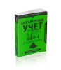 От нуля до баланса. Бухгалтерский учет для начинающих