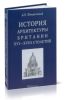 История архитектуры Британии XVI-XVIII столетий