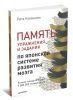 Память. Упражнения и задания по японской системе развития мозга