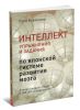 Интеллект. Упражнения и задания по японской системе развития мозга