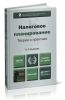 Налоговое планирование. Теория и практика (2-е издание переработанное и дополненное)