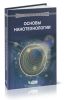 Основы нанотехнологии