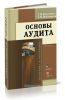Основы аудита (4-е издание, дополненное и переработанное)