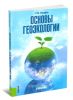 Основы геоэкологии