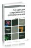 Концепции современного естествознания (8-е издание, переработанное и дополненное)