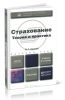 Страхование. Теория и практика (2-е издание, переработанное и дополненное)