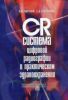 СR-система цифровой радиографии в практической здравоохранении