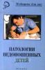 Патологии недоношенных детей