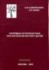 Непрямая остеопластика при патологии костей у детей