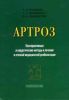 Артроз. Консервативные и хирургические методы в лечении и этапной медицинской реабилитации