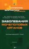 Заболевания мочеполовых органов