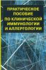 Практическое пособие по клинической иммунологии и аллергологии