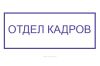 Штамп Отдел кадров