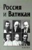 Россия и Ватикан, выпуск 2
