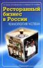 Ресторанный бизнес в России: технология успеха