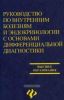 Руководство по внутренним болезням и эндокринологии с основами дифференциальной диагностики. Учебное пособие