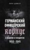 Германский офицерский корпус в обществе и государстве 1650-1945