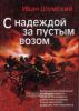 С надеждой за пустым возом