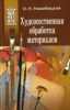 Художественная обработка материалов