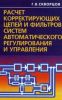 Расчет корректирующих цепей и фильтров систем автоматического регулирования и управления