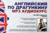 Аудиокурс. Английский по Драгункину (1CD-MP3 формат + книга)