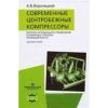 Современные центробежные компрессоры. Вопросы оптимального применения в различных отраслях промышленности