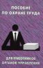 Пособие по охране труда для работников органов управления
