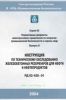 Инструкция по техническому обследованию железобетонных резервуаров для нефти и нефтепродуктов. РД 03-420-01 2025 год. Последняя редакция