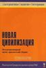 Новая цивилизация. Междисциплинарный научно-практический сборник
