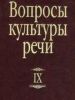 Вопросы культуры речи. Выпуск 9, 2007