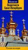 Окрестности Санкт-Петербурга. Путеводитель