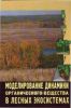 Моделирование динамики органического вещества в лесных экосистемах