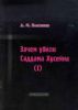 Зачем убили Саддама Хусейна ( I )