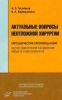 Актуальные вопросы неотложной хирургии. Методические рекомендации научно-практической конференции хирургов и анестезиологов (Тула 2006)