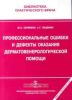 Профессиональные ошибки и дефекты оказания дерматовенерологической помощи