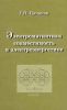Электромагнитная совместимость в электроэнергетике