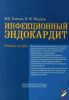 Инфекционный эндокардит. Учебное пособие