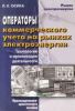 Операторы коммерческого учета на рынках электроэнергии. Технология и организация деятельности