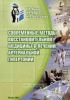 Современные методы восстановительной медицины в лечении артериальной гипертонии. Учебное пособие