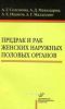 Предрак и рак женских наружных половых органов. Принципы лечения