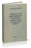 Двигатели внутреннего сгорания строительных и дорожных машин