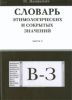 Словарь этимологических и сокрытых значений. Выпуск 2 (буквы В-З)