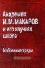 Академик И.М. Макаров и его научная школа. Избранные труды