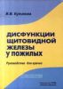 Дисфункции щитовилдной железы у пожилых. Руководство для врачей