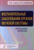 Воспалительные заболевания органов мочевой системы. Актуальные вопросы: учебное пособие для врачей