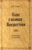 Слово о великом Неизвестном. Историческое исследовние