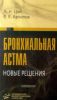 Бронхиальная астма: новые решения