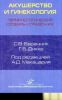 Акушерство и гинекология. Терминологический словарь-справочник