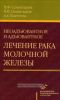 Неоадъювантное и адъювантное лечение рака молочной железы