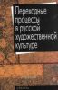 Переходные процессы в русской художественной культуре. Новое и новейшее время